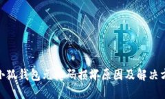 : 小狐钱包元掩码损坏原因及解决方案