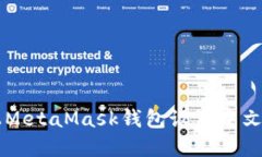 苹果手机上MetaMask钱包设置中文的详细指南