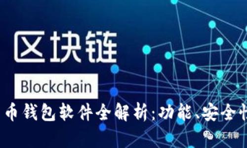 2013年比特币钱包软件全解析：功能、安全性和使用指南