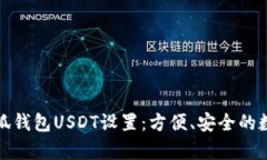 全面解析小狐钱包USDT设置：方便、安全的数字货
