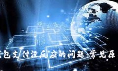 : 解决小狐钱包支付没反应的问题：常见原因与解