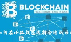 如何在小狐钱包选择合适