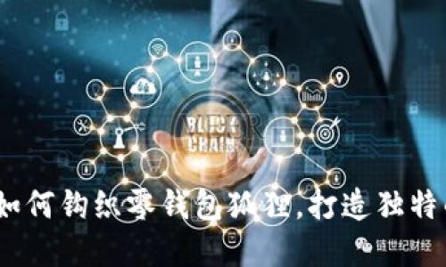 创意手工：如何钩织零钱包狐狸，打造独特的时尚配饰