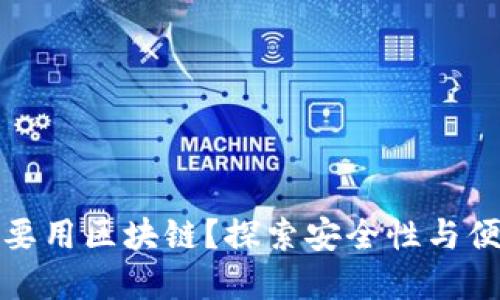 电子钱包为什么要用区块链？探索安全性与便捷性的完美结合