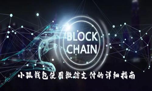 小狐钱包使用微信支付的详细指南
