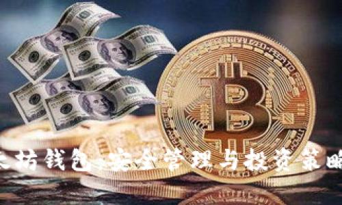 : GTETH以太坊钱包：安全管理与投资策略的最佳选择