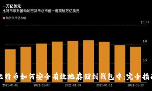 比特币如何安全有效地存储到钱包中：完全指南