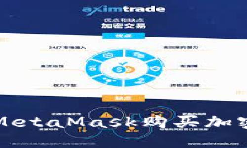 如何在中国使用MetaMask购买加密货币的详细指南