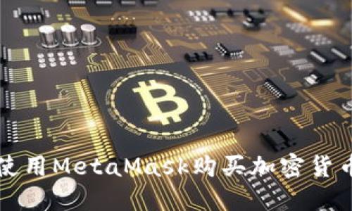 如何在中国使用MetaMask购买加密货币的详细指南