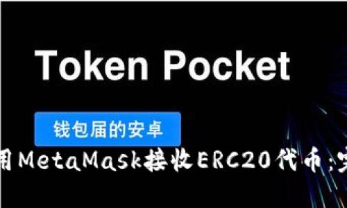 如何使用MetaMask接收ERC20代币：完整指南