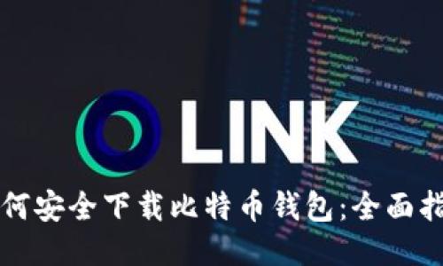 如何安全下载比特币钱包：全面指南