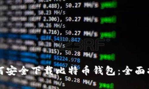 如何安全下载比特币钱包：全面指南