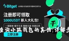 如何有效查询小狐钱包的
