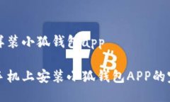 手机怎样装小狐钱包app轻