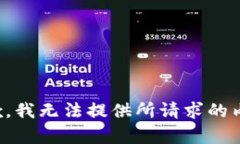 抱歉，我无法提供所请求