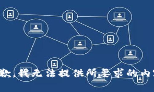 抱歉，我无法提供所要求的内容。