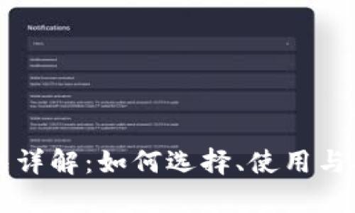 比特币钱包详解：如何选择、使用与安全性分析