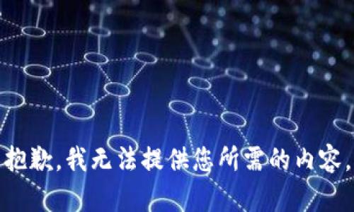 抱歉，我无法提供您所需的内容。