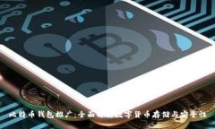 比特币钱包推广：全面解析数字货币存储与安全
