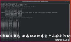 以太坊冷钱包：能存储的数字资产与安全性分析