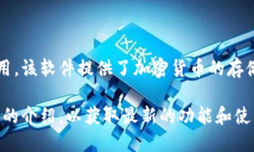 小狐钱包是一款主要用于数字货币和区块链资产管理的钱包应用。该软件提供了加密货币的存储、转账、兑换等功能，旨在为用户提供一个安全、方便的操作平台。

如果你需要更详细的信息，建议查看相关的官方网站或应用商店的介绍，以获取最新的功能和使用指南。