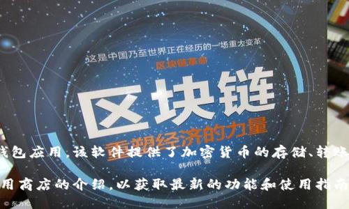 小狐钱包是一款主要用于数字货币和区块链资产管理的钱包应用。该软件提供了加密货币的存储、转账、兑换等功能，旨在为用户提供一个安全、方便的操作平台。

如果你需要更详细的信息，建议查看相关的官方网站或应用商店的介绍，以获取最新的功能和使用指南。