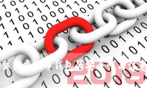 私下交易虚拟币钱包的安全性与注意事项