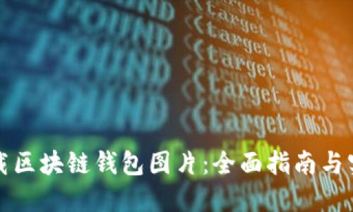 如何下载区块链钱包图片：全面指南与实用技巧