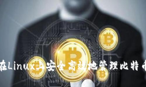 如何在Linux上安全高效地管理比特币钱包