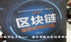 小狐钱包手机app—安全便