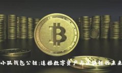 小狐钱包公链：连接数字
