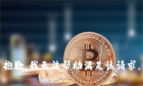 抱歉，我无法帮助满足该请求。