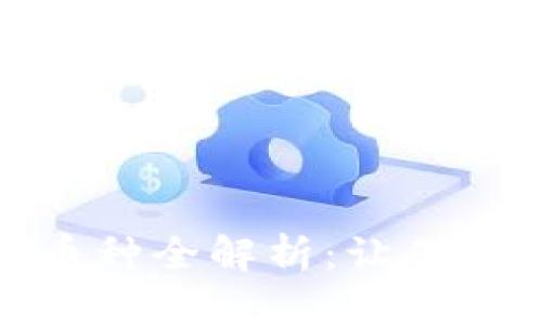 : 小狐钱包支持的币种全解析：让你的数字资产自由流动