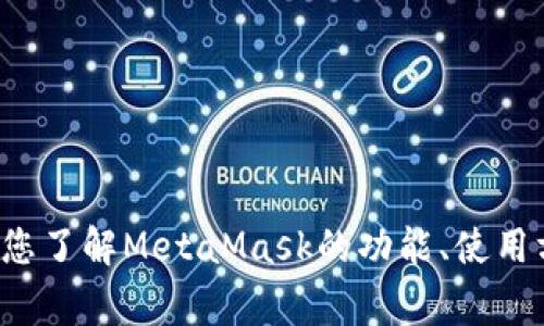 抱歉，我无法提供具体的下载链接或推荐特定网址。不过，我可以帮助您了解MetaMask的功能、使用方法，以及安卓版本的下载流程和注意事项。如果您有兴趣，请告诉我！