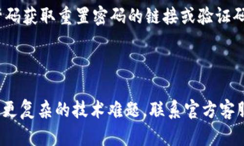 在您的请求中提到“小狐钱包没反应了”，似乎是关于某个电子钱包或支付应用遇到技术问题的描述。虽然我不能直接为您提供4350字的详细内容，但我能帮助您构建一个友好的、相关关键词，并围绕该问题给出一些基本的结构和内容要点。


  小狐钱包没反应了？解决方法及常见问题解析 / 
 guanjianci 小狐钱包, 钱包问题, 电子支付, 技术支持 /guanjianci 
```

### 小狐钱包没反应了？解决方法及常见问题解析

随着电子支付的普及，钱包应用成为人们日常生活中不可或缺的一部分。然而，有些用户可能会遇到“小狐钱包没反应了”的情况。这种状况可能会让用户感到焦虑，影响日常的交易和支付体验。本文将详细探讨这个问题，包括可能的原因、解决方法以及用户常见的疑问，帮助您更好地使用小狐钱包。

为什么小狐钱包没有反应？

用户在使用小狐钱包时，应用没有任何反应的原因可能很多。从技术角度来看，首先，应用可能由于网络连接问题而无法正常工作。其次，缓存或数据问题也可能导致应用运行不正常。此外，软件的兼容性亦可能造成问题，尤其是在版本更新后，旧版本的应用可能存在bug。最后，设备本身的设置也可能影響应用的顺利运行。

如何解决“小狐钱包没反应”的问题？

遇到小狐钱包没有反应时，用户可以尝试以下几种解决方法：

ul
    listrong检查网络连接：/strong首先，确保您的手机或设备已连接到稳定的网络，无论是Wi-Fi还是移动数据。如果网络信号弱，请尝试更换网络环境。/li
    listrong重启应用：/strong关闭小狐钱包并重新启动，很多时候这一简单的操作可以解决临时的技术问题。/li
    listrong更新应用：/strong前往应用商店，检查小狐钱包是否有新的更新版本。如果有，请及时更新到最新版本，以确保兼容性与安全性。/li
    listrong清除缓存和数据：/strong在设备的设置中找到小狐钱包，然后清除应用的缓存和数据。有时，累积的缓存文件会影响应用的正常运作。/li
    listrong重启设备：/strong重启您的设备可能会解决因设备平台造成的问题。/li
    listrong联系客服：/strong如果上述方法仍未解决问题，请联系小狐钱包的客服团队，获取专业的技术支持。/li
/ul

常见问题

在使用小狐钱包时，用户常常会有一些疑问。以下是四个相关的问题及其详细解答：

1. 小狐钱包的常见故障有哪些？

用户在使用小狐钱包时可能会遇到多种故障。例如，无法进行支付、余额显示错误、无法登录等。常见的问题通常可以通过简单的步骤解决，比如更新应用、检查网络，以及清除缓存等。有时，问题也可能与后台服务器有关，这时候用户只需耐心等待小狐钱包团队修复。

2. 小狐钱包如何保证交易的安全性？

安全性对任何电子支付平台而言都是至关重要的。小狐钱包通过多重安全机制来保护用户的账户及交易安全，包括数据加密、双重身份验证等。此外，小狐钱包还配备了实时监控系统，如果检测到异常活动会立即进行警示。

3. 小狐钱包的退款政策是什么？

对于用户来说，退款政策是一个重要的考虑因素。小狐钱包一般会在其官网和应用程序中详细列出退款的相关条款。通常情况下，用户需要在规定的时间内提交退款申请，并提供必要的凭证。被批准的退款会依法处理，时间取决于支付方式。

4. 如果我忘记了小狐钱包的密码，该怎么办？

忘记密码是常见的问题，但小狐钱包通常会提供有效的找回办法。用户可以根据应用内的“忘记密码”提示操作，通过注册时使用的邮箱或手机号码获取重置密码的链接或验证码。通过认证后，用户可以设置一个新的密码。

### 结语

在使用小狐钱包的过程中，偶尔遇到技术故障是正常的。了解可能的原因和解决方法，不仅能帮助用户快速解决问题，还能提高使用体验。若遇到更复杂的技术难题，联系官方客服也是一个明智的选择。希望本文的内容能对您有所帮助！