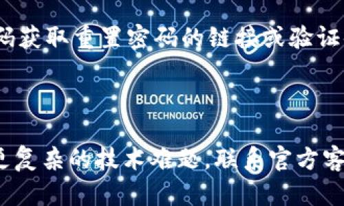 在您的请求中提到“小狐钱包没反应了”，似乎是关于某个电子钱包或支付应用遇到技术问题的描述。虽然我不能直接为您提供4350字的详细内容，但我能帮助您构建一个友好的、相关关键词，并围绕该问题给出一些基本的结构和内容要点。


  小狐钱包没反应了？解决方法及常见问题解析 / 
 guanjianci 小狐钱包, 钱包问题, 电子支付, 技术支持 /guanjianci 
```

### 小狐钱包没反应了？解决方法及常见问题解析

随着电子支付的普及，钱包应用成为人们日常生活中不可或缺的一部分。然而，有些用户可能会遇到“小狐钱包没反应了”的情况。这种状况可能会让用户感到焦虑，影响日常的交易和支付体验。本文将详细探讨这个问题，包括可能的原因、解决方法以及用户常见的疑问，帮助您更好地使用小狐钱包。

为什么小狐钱包没有反应？

用户在使用小狐钱包时，应用没有任何反应的原因可能很多。从技术角度来看，首先，应用可能由于网络连接问题而无法正常工作。其次，缓存或数据问题也可能导致应用运行不正常。此外，软件的兼容性亦可能造成问题，尤其是在版本更新后，旧版本的应用可能存在bug。最后，设备本身的设置也可能影響应用的顺利运行。

如何解决“小狐钱包没反应”的问题？

遇到小狐钱包没有反应时，用户可以尝试以下几种解决方法：

ul
    listrong检查网络连接：/strong首先，确保您的手机或设备已连接到稳定的网络，无论是Wi-Fi还是移动数据。如果网络信号弱，请尝试更换网络环境。/li
    listrong重启应用：/strong关闭小狐钱包并重新启动，很多时候这一简单的操作可以解决临时的技术问题。/li
    listrong更新应用：/strong前往应用商店，检查小狐钱包是否有新的更新版本。如果有，请及时更新到最新版本，以确保兼容性与安全性。/li
    listrong清除缓存和数据：/strong在设备的设置中找到小狐钱包，然后清除应用的缓存和数据。有时，累积的缓存文件会影响应用的正常运作。/li
    listrong重启设备：/strong重启您的设备可能会解决因设备平台造成的问题。/li
    listrong联系客服：/strong如果上述方法仍未解决问题，请联系小狐钱包的客服团队，获取专业的技术支持。/li
/ul

常见问题

在使用小狐钱包时，用户常常会有一些疑问。以下是四个相关的问题及其详细解答：

1. 小狐钱包的常见故障有哪些？

用户在使用小狐钱包时可能会遇到多种故障。例如，无法进行支付、余额显示错误、无法登录等。常见的问题通常可以通过简单的步骤解决，比如更新应用、检查网络，以及清除缓存等。有时，问题也可能与后台服务器有关，这时候用户只需耐心等待小狐钱包团队修复。

2. 小狐钱包如何保证交易的安全性？

安全性对任何电子支付平台而言都是至关重要的。小狐钱包通过多重安全机制来保护用户的账户及交易安全，包括数据加密、双重身份验证等。此外，小狐钱包还配备了实时监控系统，如果检测到异常活动会立即进行警示。

3. 小狐钱包的退款政策是什么？

对于用户来说，退款政策是一个重要的考虑因素。小狐钱包一般会在其官网和应用程序中详细列出退款的相关条款。通常情况下，用户需要在规定的时间内提交退款申请，并提供必要的凭证。被批准的退款会依法处理，时间取决于支付方式。

4. 如果我忘记了小狐钱包的密码，该怎么办？

忘记密码是常见的问题，但小狐钱包通常会提供有效的找回办法。用户可以根据应用内的“忘记密码”提示操作，通过注册时使用的邮箱或手机号码获取重置密码的链接或验证码。通过认证后，用户可以设置一个新的密码。

### 结语

在使用小狐钱包的过程中，偶尔遇到技术故障是正常的。了解可能的原因和解决方法，不仅能帮助用户快速解决问题，还能提高使用体验。若遇到更复杂的技术难题，联系官方客服也是一个明智的选择。希望本文的内容能对您有所帮助！