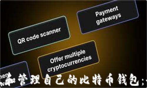 
如何建立和管理自己的比特币钱包：全面指南