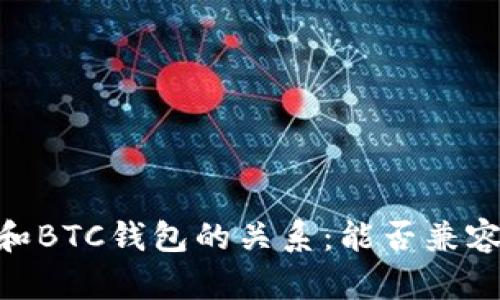 USDT和BTC钱包的关系：能否兼容使用？