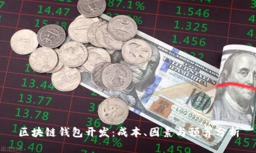 区块链钱包开发：成本、因素与预算分析