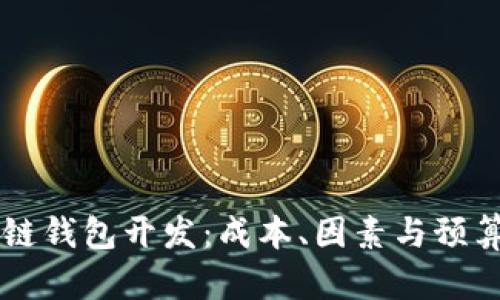 区块链钱包开发：成本、因素与预算分析