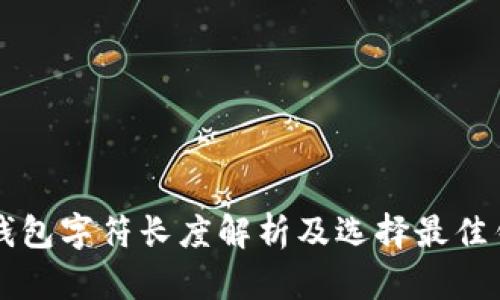 以太坊钱包字符长度解析及选择最佳钱包方法