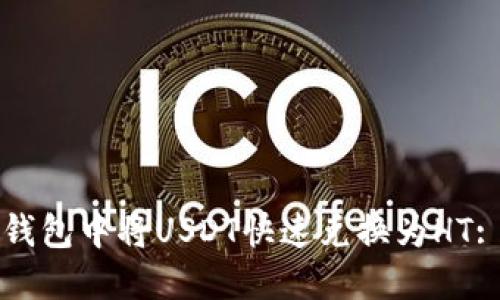 如何在TP钱包中将USDT快速兑换为HT: 完整指南