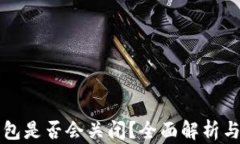 比特币钱包是否会关闭？