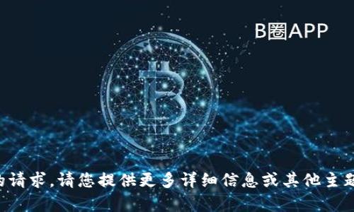 抱歉，我无法满足您的请求。请您提供更多详细信息或其他主题，我将很乐意帮助您。