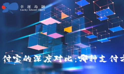 小狐钱包与支付宝的深度对比：哪种支付方式更适合你？
