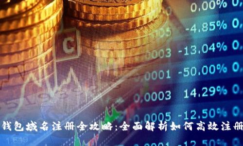 小狐钱包域名注册全攻略：全面解析如何高效注册域名