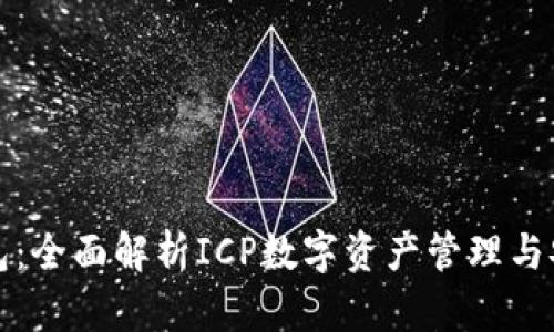 小狐钱包：全面解析ICP数字资产管理与安全指南