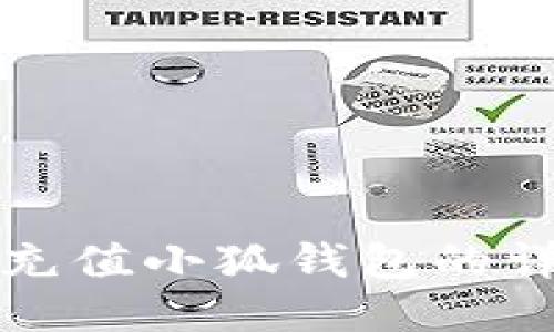 人民币充值小狐钱包的详细指南