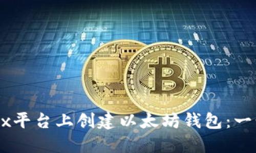 如何在OKEx平台上创建以太坊钱包：一步一步指南