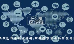 小狐钱包代币精度详解：理解数字货币的价值与